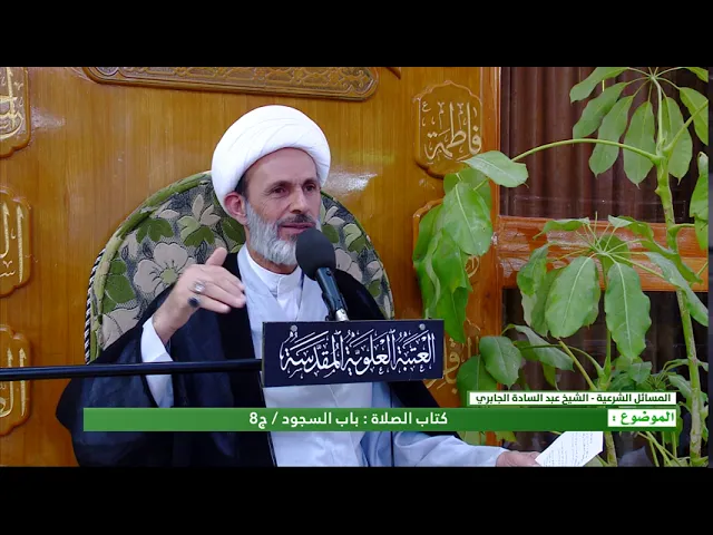 ⁣كتاب الصلاة - باب السجود - الحلقة الثامنة الشيخ عبد السادة الجابري-المنبر الفقهي