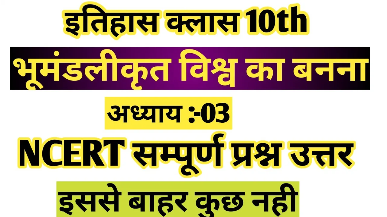 Class 10 History Chapter 3 Ncert Questions Answer | history ncert solutions class 10