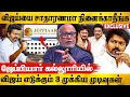 🔥😯தவெக பிளான் மாறுது ?திமுகவுக்கு இடியை இறக்கும் விஜய் | JOURNALIST MANI INTERVIEW ON VIJAY POLITICS