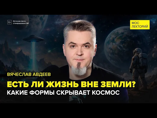 Есть ли в нашей вселенной другая жизнь? | Вячеслав Авдеев Лекция 2026 | Мослекторий