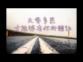 南拳媽媽(Lara)/下雨天/歌詞