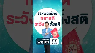 ฟันธงดวงเดือนสิงหาคม 2569 ลัคนาราศีพฤษภ โดย อ.ลักษณ์ โหราธิบดี l thefuntong
