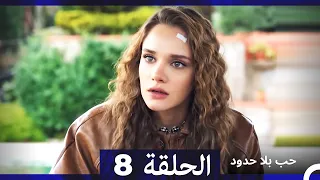 مسلسل حب بلا حدود الحلقة 8 Arabic Dubbed 