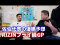 Download Lagu DEEP代表・佐伯繁と優勝予想 RIZINフライ級GP