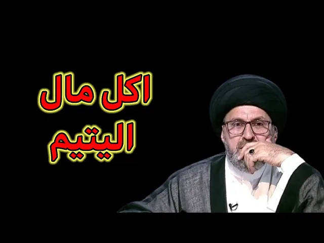 ⁣عقوبة اكل مال اليتيم / سيد رشيد الحسيني