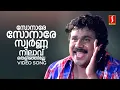 Download Lagu Sonare Sonare Video Song | Punjabi House | Dileep | MG Sreekumar | Suresh Peters | S Ramesan Nair
