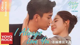 希林娜依 高 Curley G I Always Love You 你給我的喜歡 The Love You Give Me OST 電視劇片尾主題曲 Official Lyric Video 