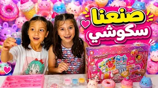كيف صنعنا سكوشي في البيت 😱 اي شكل طلع الاحلى 😍