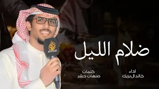 كنه اللي في ظلام الليل يمشي بالمضله   اداء خالد ال بريك   كلمات صنهات حشر  دندنها