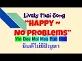 Download Lagu Sawadee Krap Thai Song with lyrics : Happy, No Problems (Yin Dee Mai Mee Pun Huh ยินดีไม่มีปัญหา)