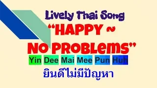sawadee krap thai song with lyrics happy no problems yin dee mai mee pun huh 