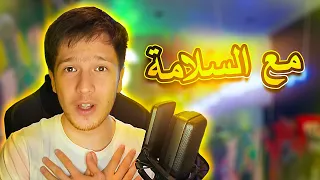 مع السلامة يوتيوب