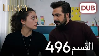 الأمانة الحلقة 496 عربي مدبلج  الأمانة الحلقة 496 عربي مدبلج