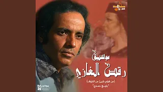 موسيقي رقص الغازية  من فيلم شيئ من الخوف  دندنها