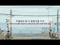 MINGINYUN - Dear All My | Lirik Lagu Terjemahan
