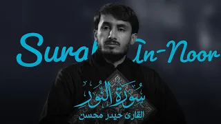 سورة النور القارئ حيدر محسن البزوني 