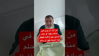 إذا أردت أن ترى في منامي رؤية أو حلم صادق وصالح يسر قلبك قل هذا الدعاء قبل أن تنام 