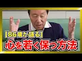 Lagu 視聴者「心を若く保つ秘訣を教えてください」