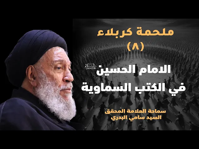 ⁣ملحمة كربلاء | الامام الحسين (ع) في الكتب السماوية | سماحة العلامة المحقق السيد سامي البدري