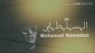 اغنية العبد لله السلطان السلطان محمد رمضان كاملة 