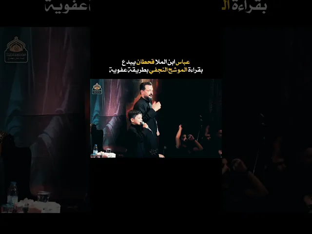 ⁣بعفويته عباس ابن الملا قحطان البديري يبدع بقراءة الموشح النجفي 🤍