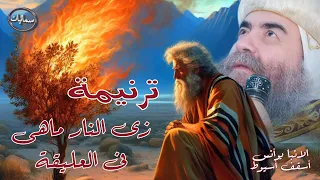 زى النار ماهى فى العليقة ترنيمة الانبا يؤانس أسقف أسيوط  سمائيات دندنها