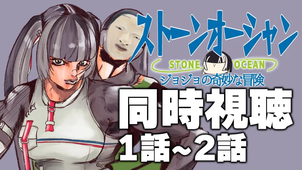 【同時視聴】ジョジョの奇妙な冒険ストーンオーシャン（6部）同時視聴の会！！【儒烏風亭らでん #ReGLOSS 】