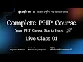 PHP Bangla Tutorial Part 01 Complete PHP Course Environment Setup Variable Constant Data Type