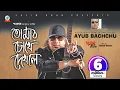 Download Lagu Tomar Chokhe Dekhle | Shawkat Ft. Ayub Bachchu | তোমার চোখে দেখলে | আইয়ুব বাচ্চু | Music Video