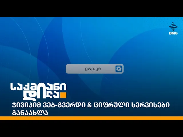 ჯივიპიმ ვებ-გვერდი & ციფრული სერვისები განაახლა