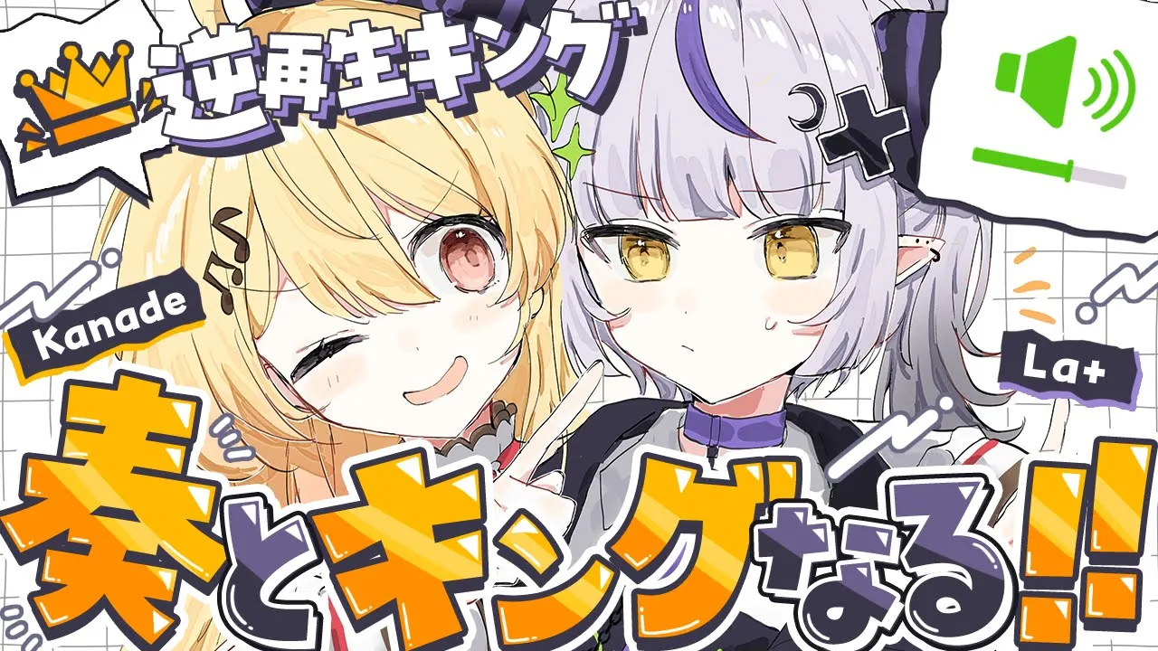 【逆再生キング】#ラプさまなでなで で逆再生キングってやつやってみる！【ラプラス・ダークネス/音乃瀬奏/ホロライブ】