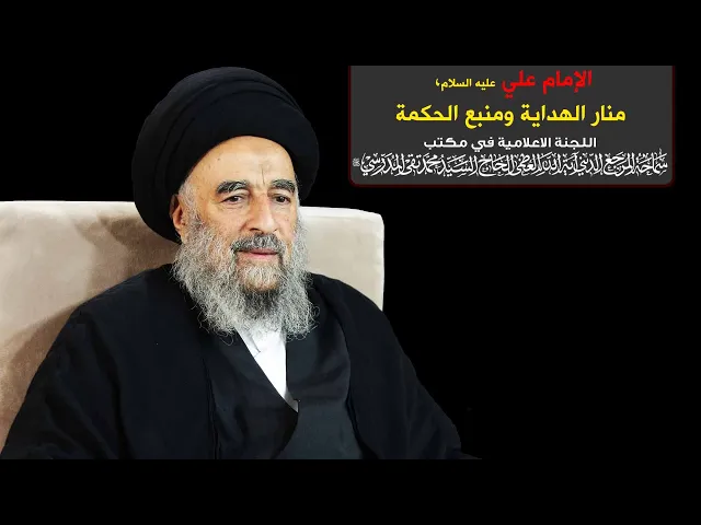 ⁣سماحة المرجع المدرسي || الإمام علي عليه السلام، منار الهداية ومنبع الحكمة