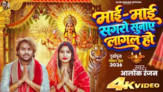 Alok Ranjan | माई - माई सगरो सुनाए लागल हो | देवी गीत | Maai Maai Sagro Sunaye Lagal Ho | Devi Geet