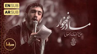    نماهنگ استودیویی مادر غمخوار   حاج مهدی رسولی دندنها