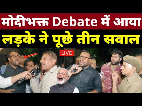 Download MP3 मोदीभक्त Debate में आया फिर लड़के ने पूछे 3 सवाल || Loksabha election 2024 || Public Opinion | Modi