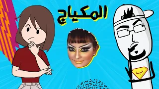 مع بندق ليش النساء بيتمكيجوا مع ريم إنميشن  مع بندق ليش النساء بيتمكيجوا مع ريم إنميشن