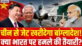 Bangladesh China fighter jet deal: बांग्लादेश खरीदेगा 20 फाइटर जेट! चीन से 2.3 अरब डॉलर की डील?