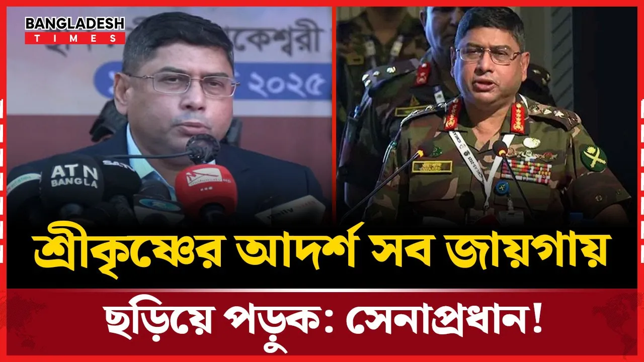 শ্রীকৃষ্ণের মূল্যবোধ নিয়ে সেনাপ্রধানের বিশেষ বক্তৃতা!