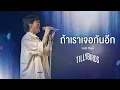Download Lagu ถ้าเราเจอกันอีก (Until Then) - Tilly Birds |Live at งานทุ่งศรีเมือง อุดรธานี|