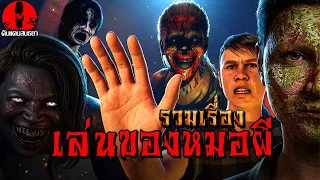 รวมเรื่องเล่นของหมอผี | ดินแดนสนธยา (เรื่องเล่า ผี หลอน 3D)