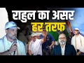 Download Lagu दुश्मन भी हुए फैन, साथी पुरजोश। ये है राहुल गांधी की मेहनत का असर | Khabarhaat