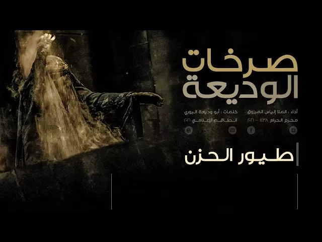 ⁣طيور الحزن | صرخات الوديعة | الملا إلياس المرزوق | 1439 - 2017