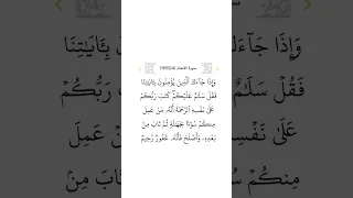 سورة الأنعام ٥٤ 