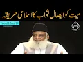 Lagu Maiyat ko Isaal e Sawab Kernay Ka Sharaiee Tareeka by Dr Israr Ahmed