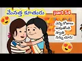 Lagu మేనత్త కూతురు PART 54 | AvikaVines #telangana#athavskodalu #vadhinamardhal #youtubevideo#ఆడబిడ్డ