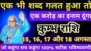 कुम्भ राशि 15, 16, 17, 18 अगस्त जो कहूंगा सच कहूंगा अब भाग्य बदलने वाला है | Kumbh Rashi 15 August