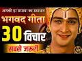 Download Lagu गीता के सबसे ज़रूरी 30 विचार | भगवत गीता ज्ञान | Shrimad Bhagwat Geeta Saar 48 Minutes | भगवत गीता
