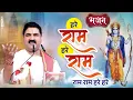 Lagu हरे राम हरे राम राम राम हरे हरे - भजन !! HARE RAM HARE RAM RAMVRAM HARE HARE !! Pujya Rajan Jee #yt