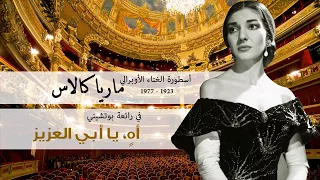              آه يا أبي العزيز   ماريا كالاس    مترجمة دندنها