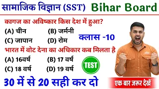 Social Science Class 10 || Bihar Board Class 10 Social Science Objective 2027 || Class 10
